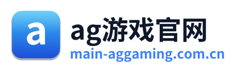 ag游戏官网
